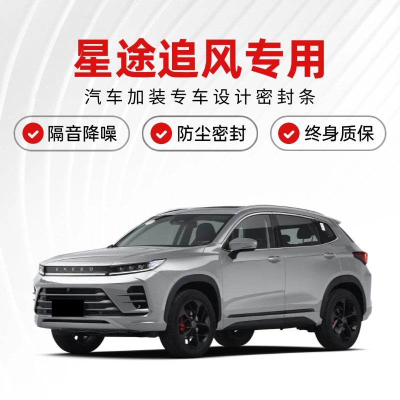 星途追风/LX专用全汽车门隔音密封条降噪防尘土防水加改装饰静音