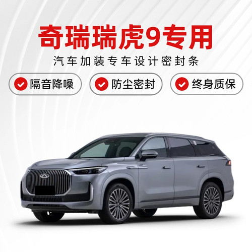 奇瑞瑞虎9专用全汽车门缝隔音密封条降噪防尘土水加改装静音胶条