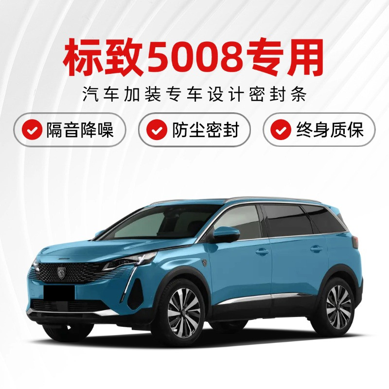 东风标致5008专用全汽车门隔音密封条降噪防尘土防水加改装饰静音