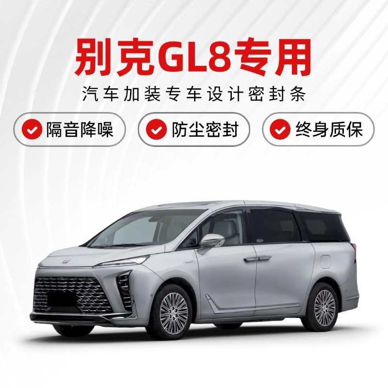 别克新老款GL8/陆尊专用全车门隔音密封条防尘水加改装饰升级胶条