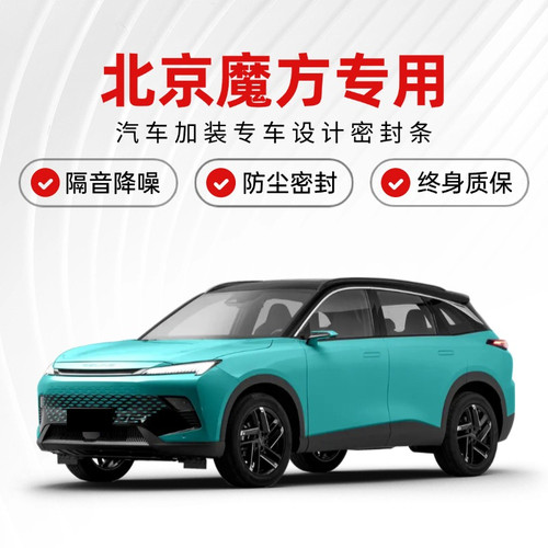 北京魔方专用汽车密封条全车门防尘土降噪隔音条改装配件装饰胶条
