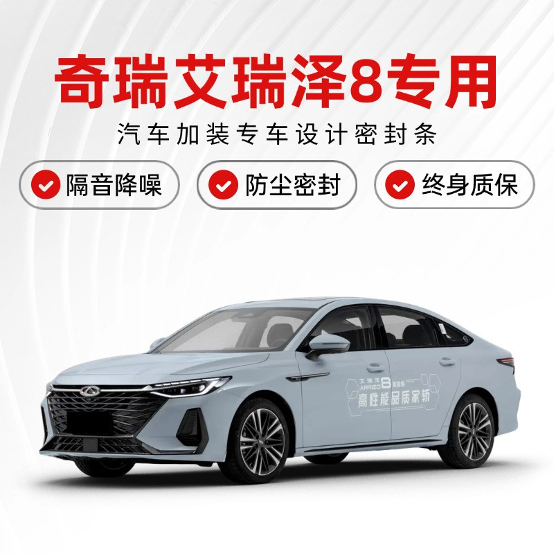奇瑞艾瑞泽8专用全汽车门隔音密封条降噪防尘水加装配件装饰胶条