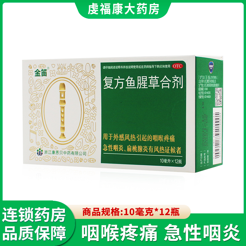 金迪 复方鱼腥草合剂12支 清热解毒风热咽喉疼痛急性咽炎扁桃体炎
