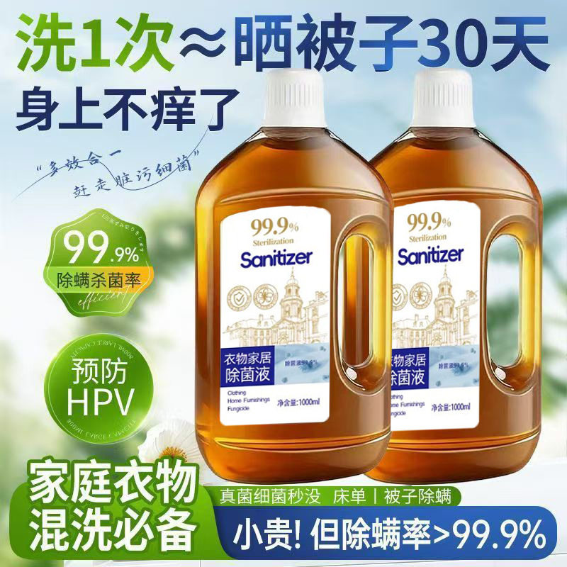 衣物家居除菌液杀菌除螨除菌老人小孩衣服有效除菌可机洗混洗消毒