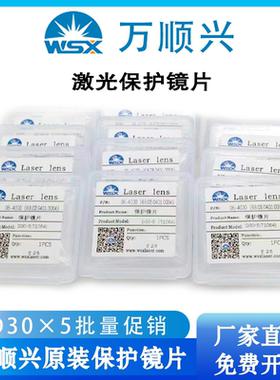 WSX万顺兴原装激光保护镜片06-4000 D30*5(T1064)激光切割常规款