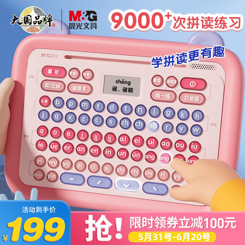 晨光拼音学习神器拼音机汉语拼读训练有声早教挂图字母儿童点读机