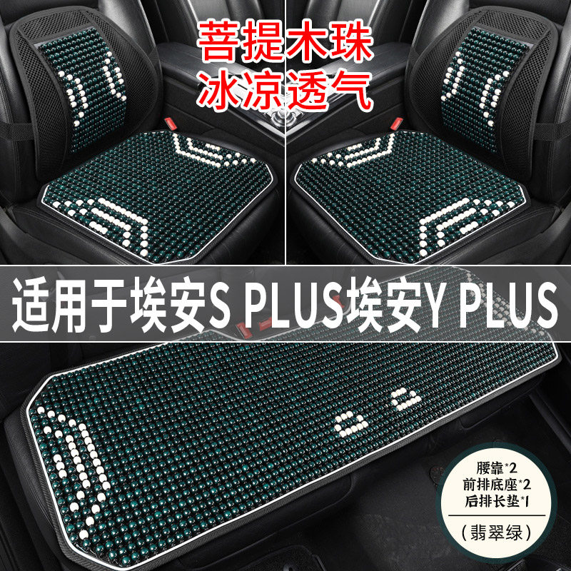 广汽埃安S/Y/PLUS专用汽车坐垫夏季透气凉席座垫木珠主驾司机座套_虎窝淘