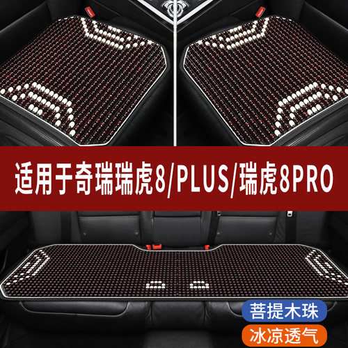 奇瑞瑞虎8/PLUS/PRO专用坐垫木珠