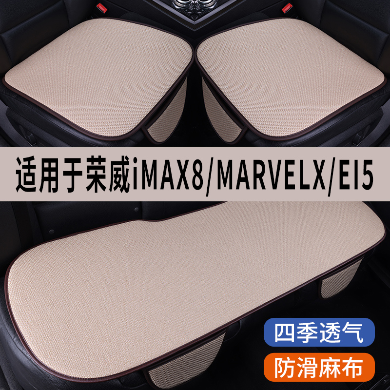 荣威imax8/marvelx/ei5专用坐垫