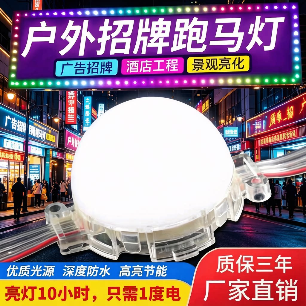 LED跑马灯带户外防水点光源招LED球泡灯
