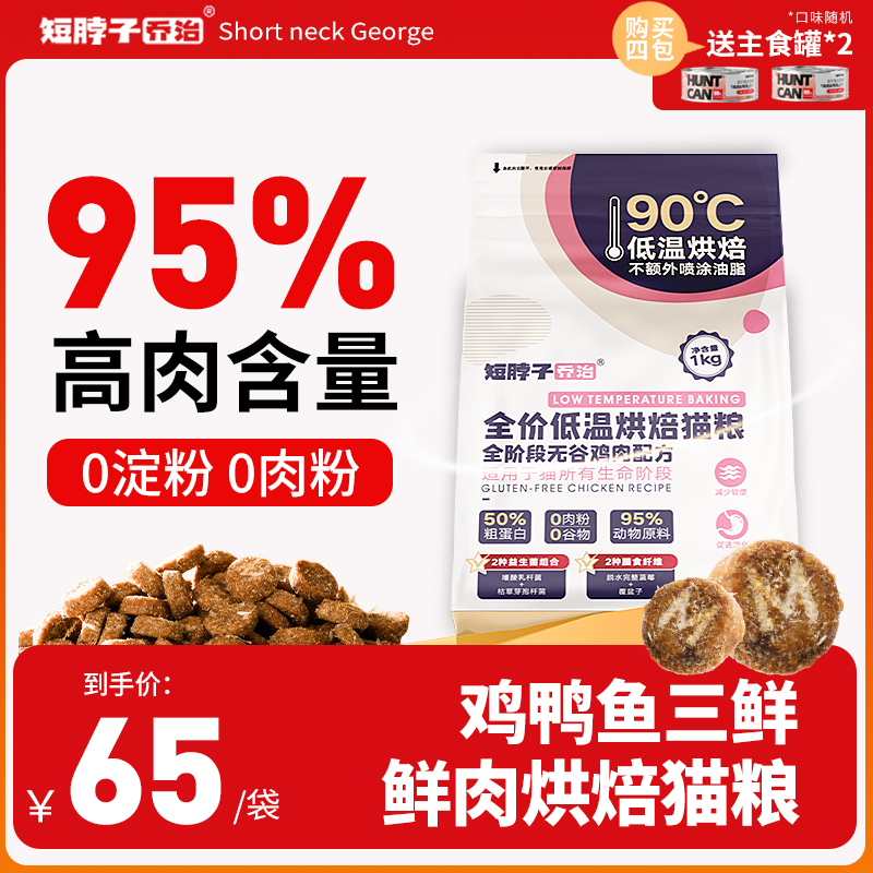 短脖子乔治低温烘焙猫粮0淀粉0肉粉鲜肉无谷高蛋白成猫幼猫鸡肉味