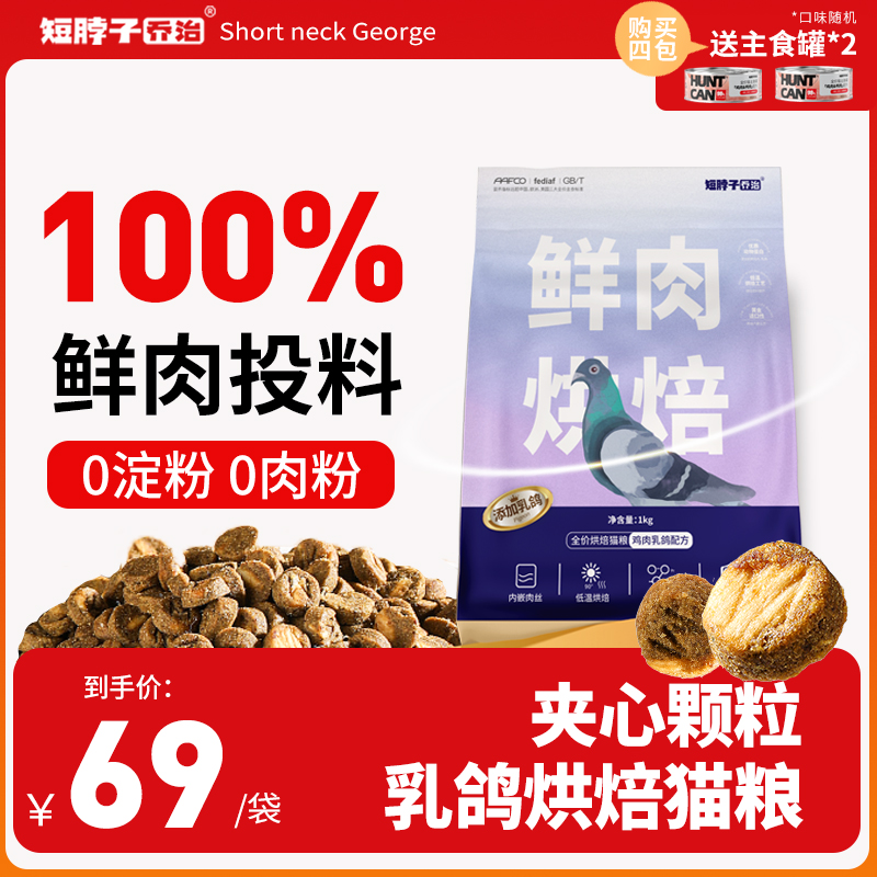短脖子乔治全价乳鸽猫粮全鲜肉夹心低温烘焙成猫幼猫专用猫咪主食