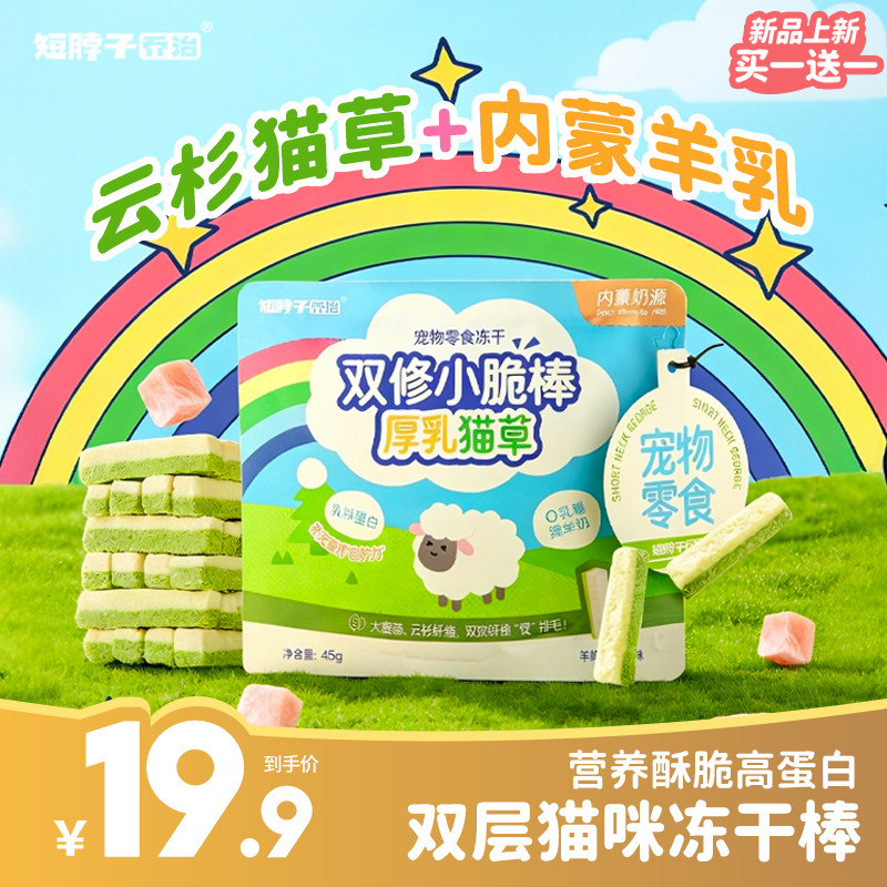 【新品买1送1】短脖子乔治冻干鸡肉羊奶棒猫草棒猫咪化毛排毛零食,宠物/宠物食品及用品,猫冻干零食,淘宝优惠券,粉丝福利购,淘宝优惠卷