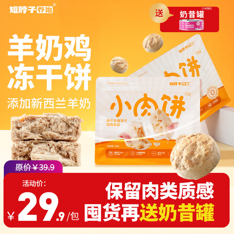 主食冻干小肉饼添加新西兰羊奶