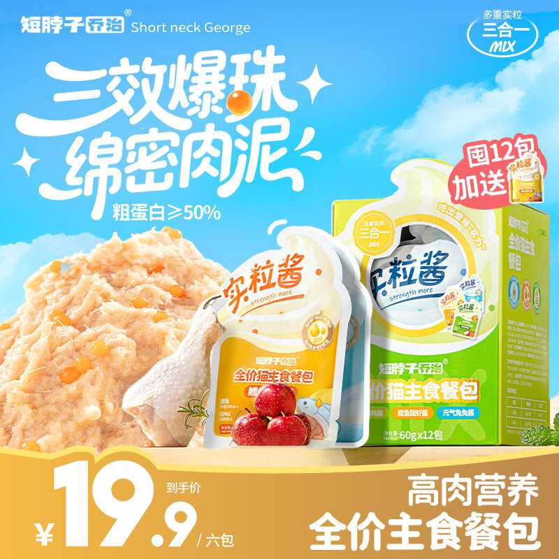 短脖子乔治实粒酱猫咪主食餐包幼猫成猫湿粮补水罐头营养全价猫饭