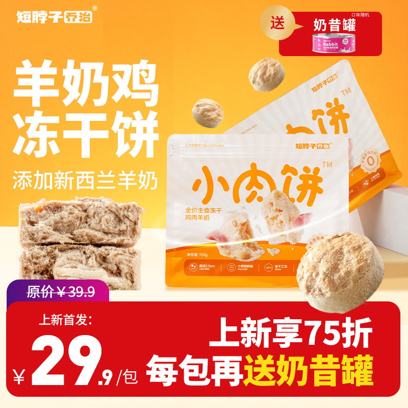 短脖子乔治小肉饼全价主食冻干生骨肉鸡肉羊奶成幼猫猫咪营养猫粮