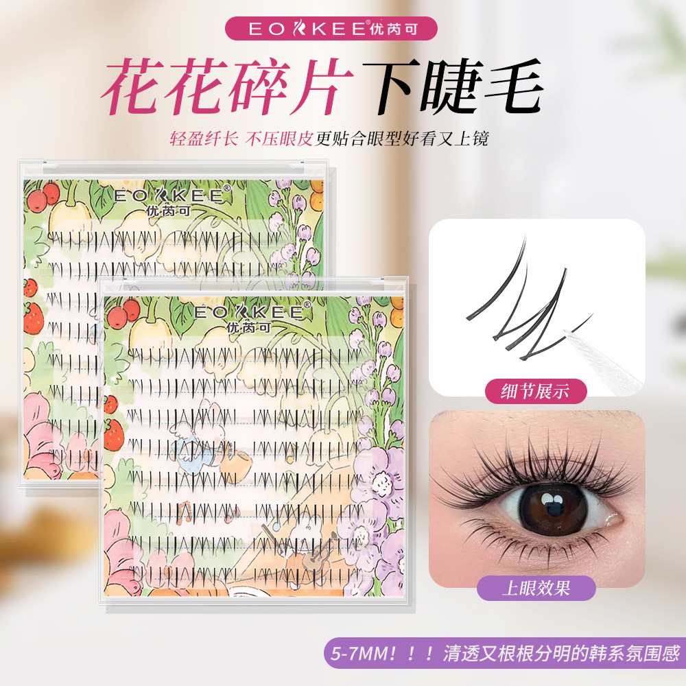 优芮可花花碎片下睫毛