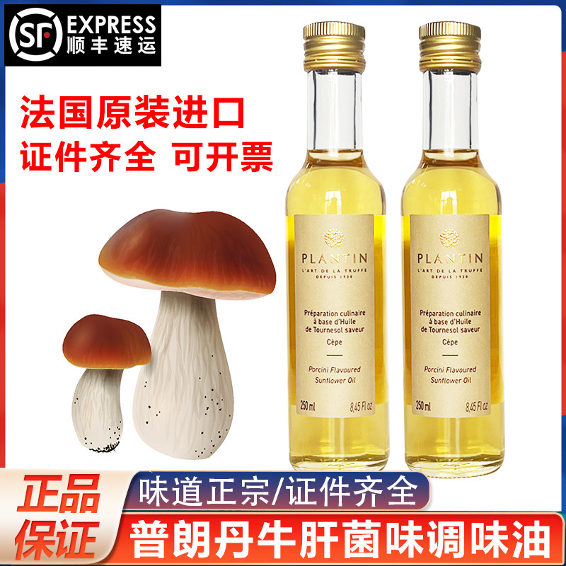 法国进口普朗丹牛肝菌味调味油素食油拌面沙拉牛排烹饪食用油家用