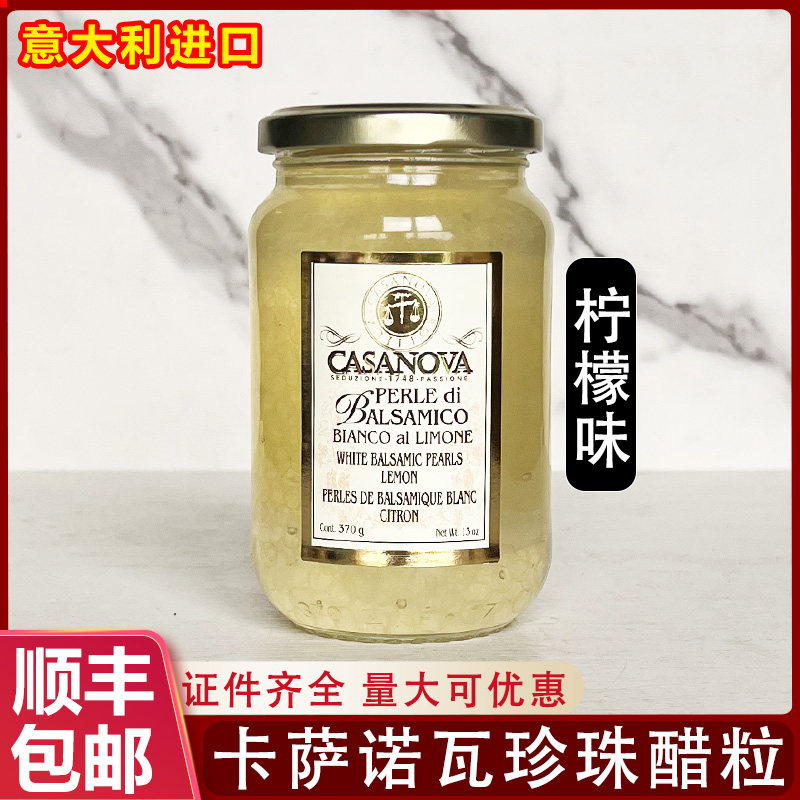 意大利进口CASANOVA卡萨诺瓦柠檬味珍珠醋调味汁白醋粒西餐商用