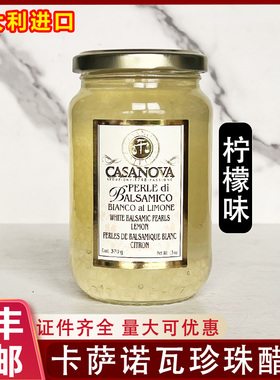 意大利进口CASANOVA卡萨诺瓦柠檬味珍珠醋调味汁白醋粒西餐商用