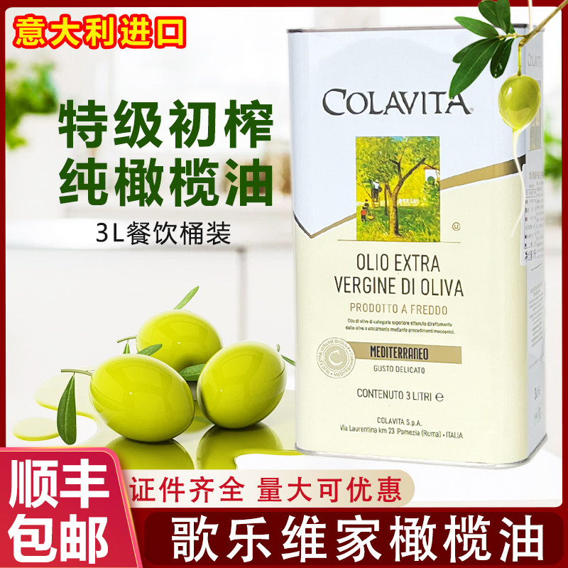 意大利进口歌乐维家特级初榨橄榄油3L乐家纯橄榄油食用油大桶商用