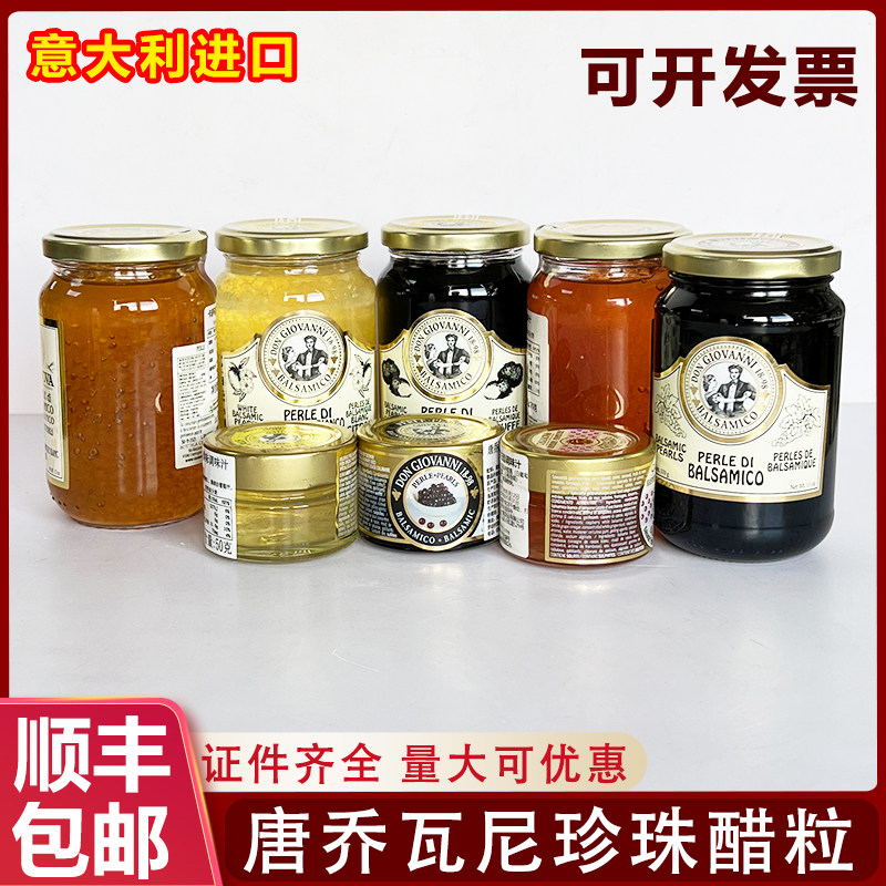 意大利进口唐乔瓦尼经典原味珍珠醋粒柠檬味无花果味白醋西餐商用