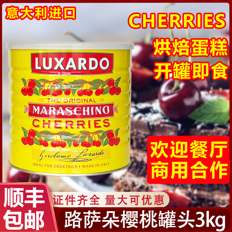 意大利路萨朵樱桃罐头3kg