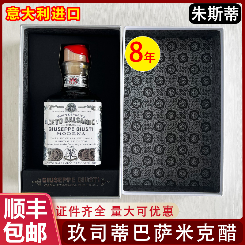 意大利朱斯蒂巴萨米克8年醋