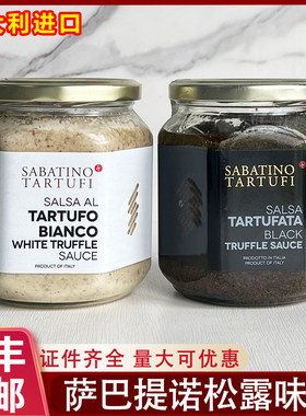 意大利进口萨巴提诺黑松露酱