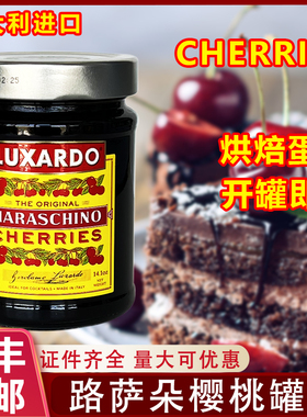 意大利原装进口路萨朵樱桃罐头烘焙老式水果罐头cherries小瓶商用