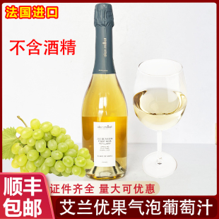 法国进口艾兰优果勃艮第气泡葡萄汁无醇0度无酒精起泡水白葡萄汁