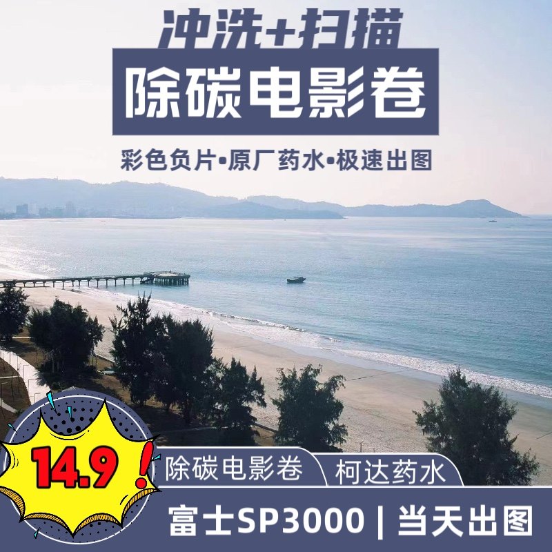 胶片冲扫|除碳电影卷冲扫|底片扫描|柯达药水富士sp3000蒸馏水