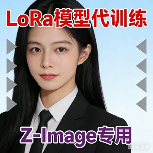 LoRa模型代训练Z-Image专用