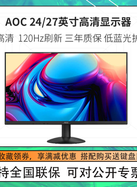 电脑显示器  Q27E12/Q27G40E 27英寸/24英寸电脑显示器2K高清护眼不闪屏商务办公电脑显示屏外接AOC显示器