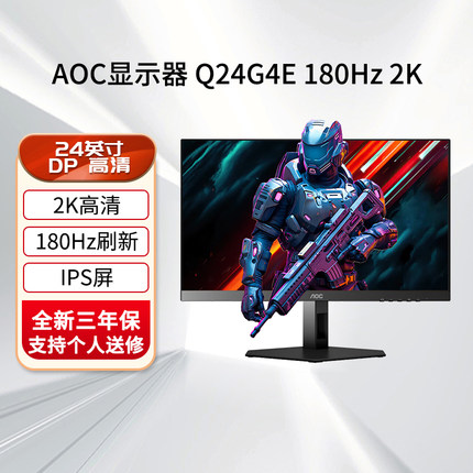 AOC Q24G4E 23.8英寸2K电竞显示器180Hz高刷低蓝光护眼不闪屏 电脑游戏显示屏幕 新 2K 180Hz丨Q24G4E