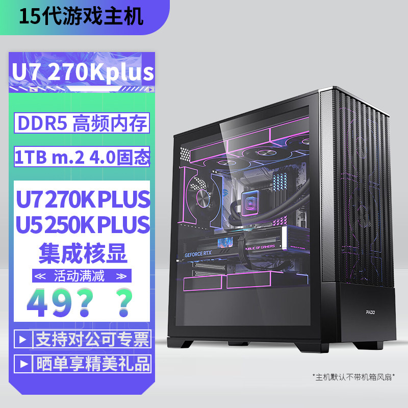 U7 270KPLUS/250K PLUS/32G D5内存1TB固态DIY主机台式组装电脑游戏直播 AI 设计主机
