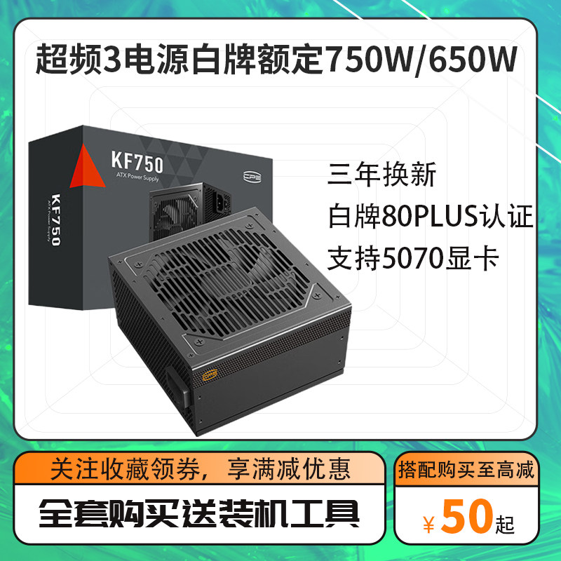 超频3电源 额定750W/650W/KF750电脑电源 80Plus白牌支持背线支持显卡5070/5060