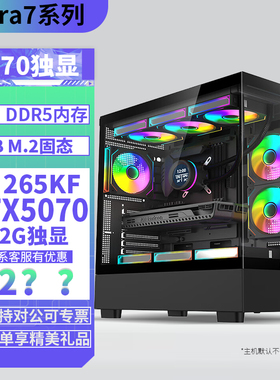 Ultra U7 265KF/RTX5070/5060Ti-16独显/32G+1TB存储DIY主机台式组装电脑电竞游戏直播AI设计主机