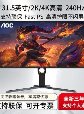 台式电脑主机组装机显示器AOC 32英寸4K/2K高清显240HZ/180HZ高刷电竟游戏显示屏Q32G3SE/U32P2C /Type-C