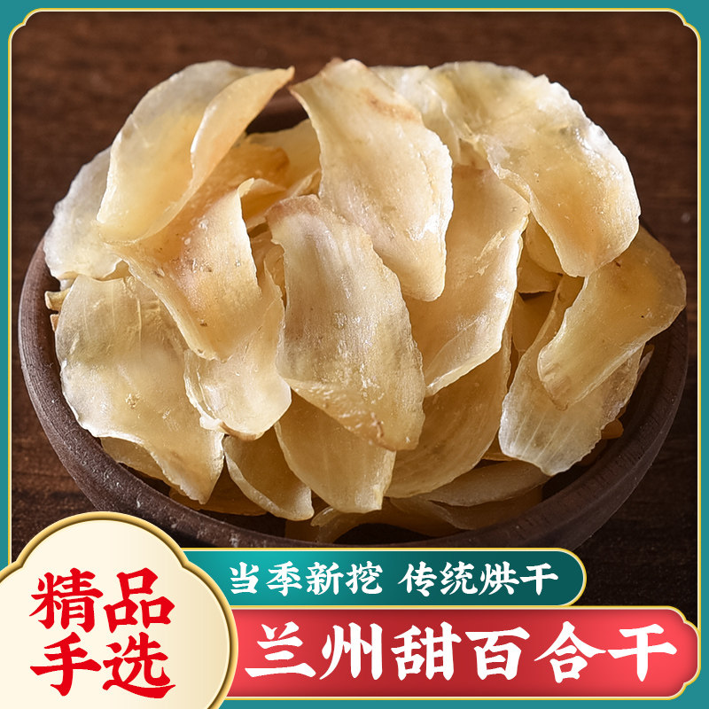 甘肃兰州特产级新鲜甜百合干天然农家食用400g新烤干货无硫非特级