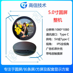 高信GX 5寸圆形屏 圆形广告机 配安卓3566主板 分辨率1080*1080