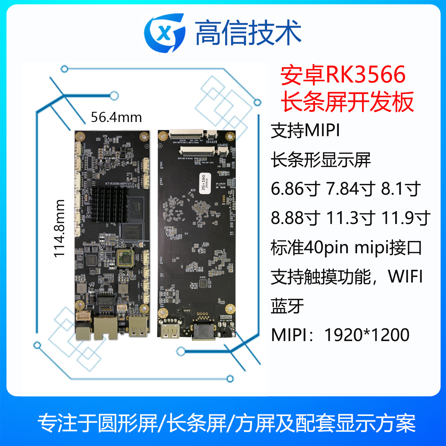 安卓驱动板RK3566MIPI长条屏