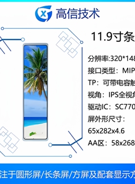 11.9寸长条副屏 乔思伯 D41 320*1480机箱副屏 一线通 货架条形屏