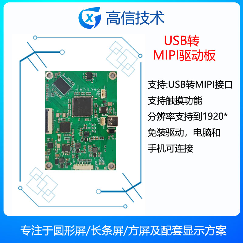 高信 奔驰 USB转mipi LVDS驱动板 USB显示器 USB 一线通