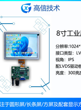 高信 8寸 TFT液晶屏 分辨率1024*768 LVDS 40pin 带驱动板 车机屏