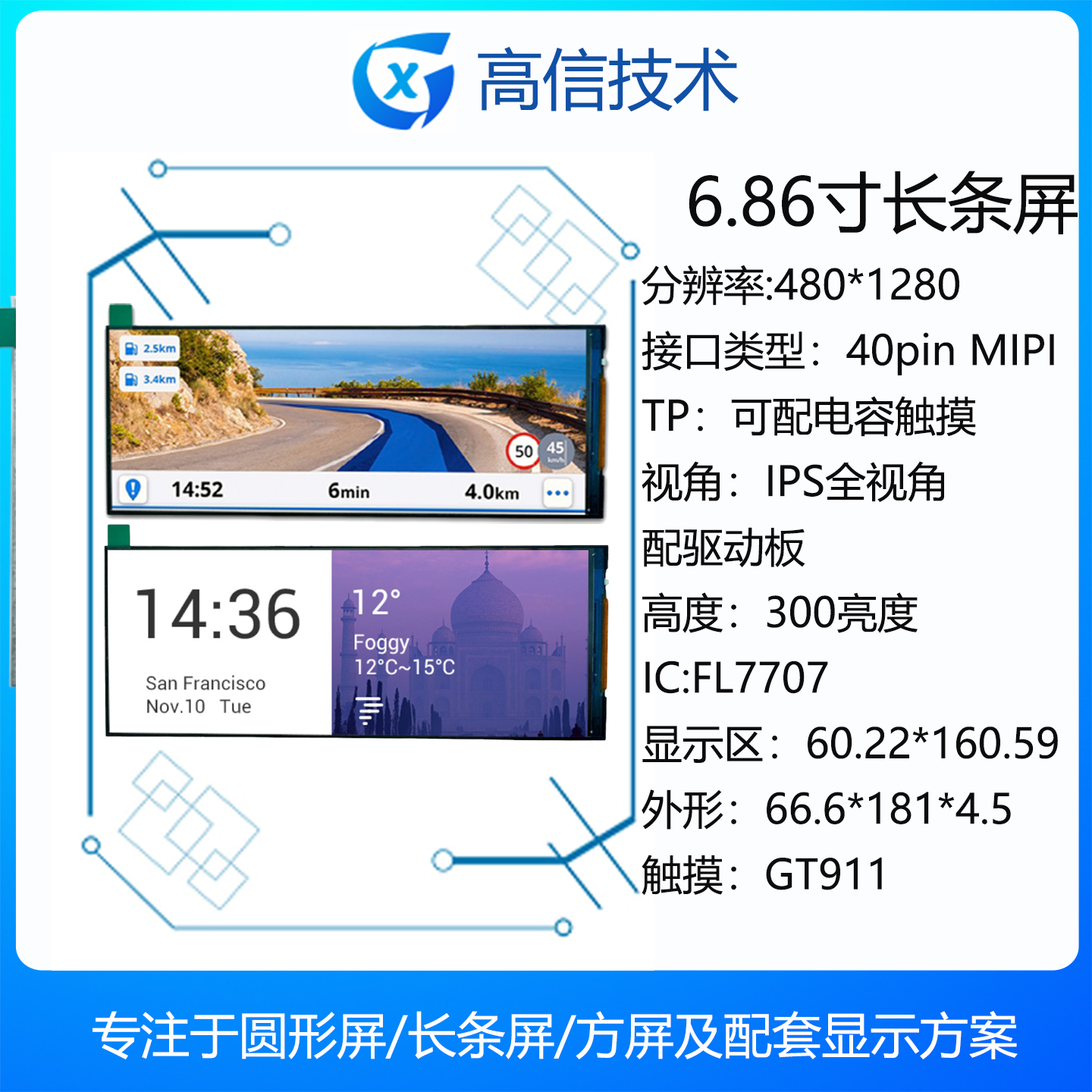 高信GXTFT液晶屏6.86寸480*1280