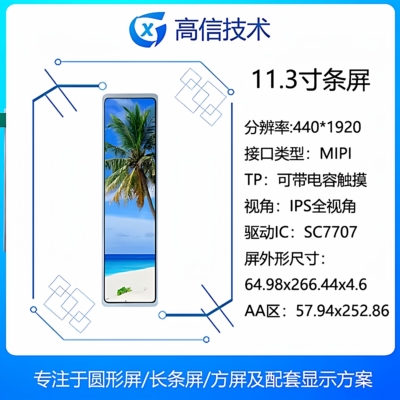 高信机箱副屏11.26条屏440*1920