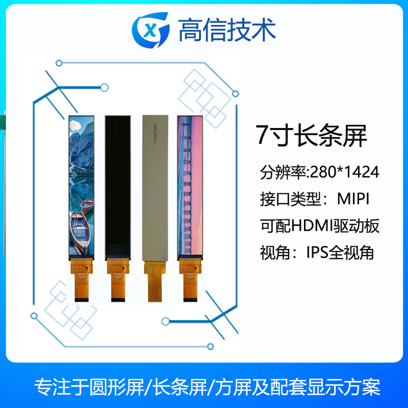 高信GXTFT液晶屏长条形配驱动板