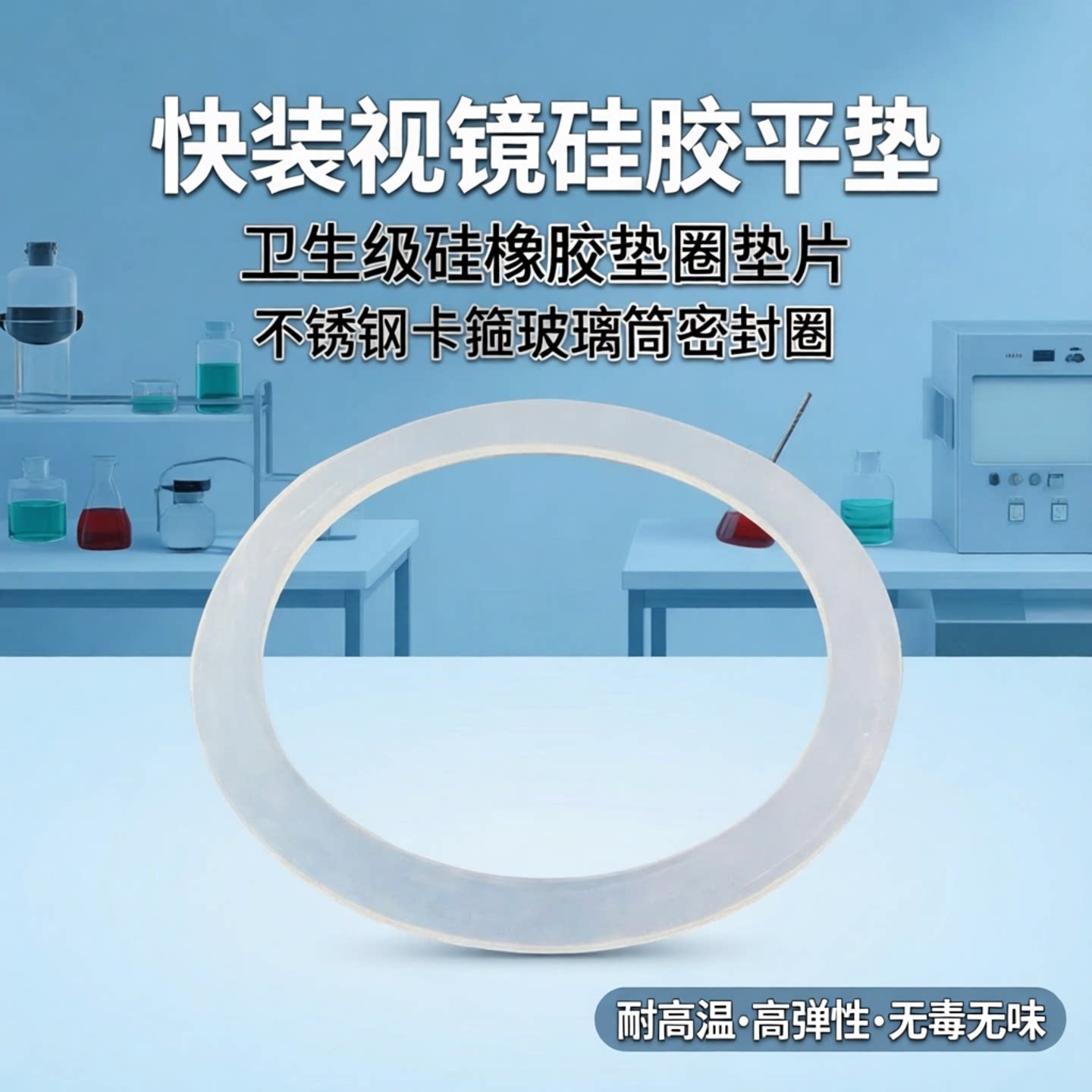 快装视镜硅胶平垫 卫生级硅橡胶垫圈垫片 不锈钢卡箍玻璃筒密封圈