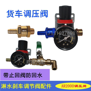 货车淋水器单向阀止回阀调压阀减压阀气压阀调节阀汽车滴水配件一